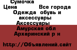 Сумочка Michael Kors › Цена ­ 8 500 - Все города Одежда, обувь и аксессуары » Аксессуары   . Амурская обл.,Архаринский р-н